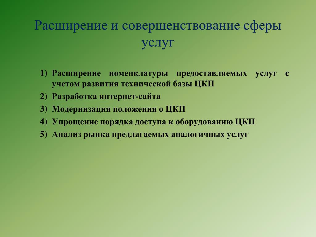 Расширение обслуживания. Расширение услуг. Расширение услуг презентация. Улучшение сферы услуг что. Расширение сферы услуг примеры.