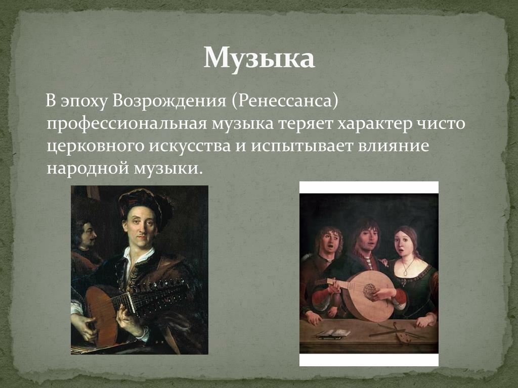 Музыкальные Жанры эпохи Ренессанса