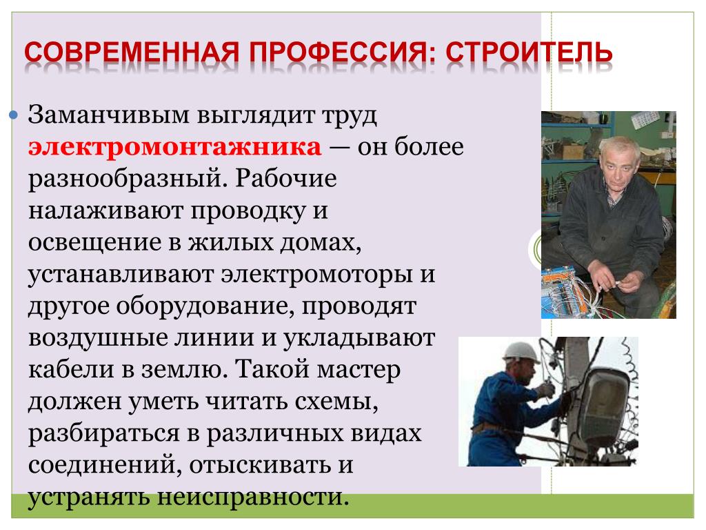 Программы рабочих специальностей. Презентация на тему профессия Строитель. Современная профессия Строитель. Сообщение на тему профессия Строитель. Доклад по профессии Строитель.