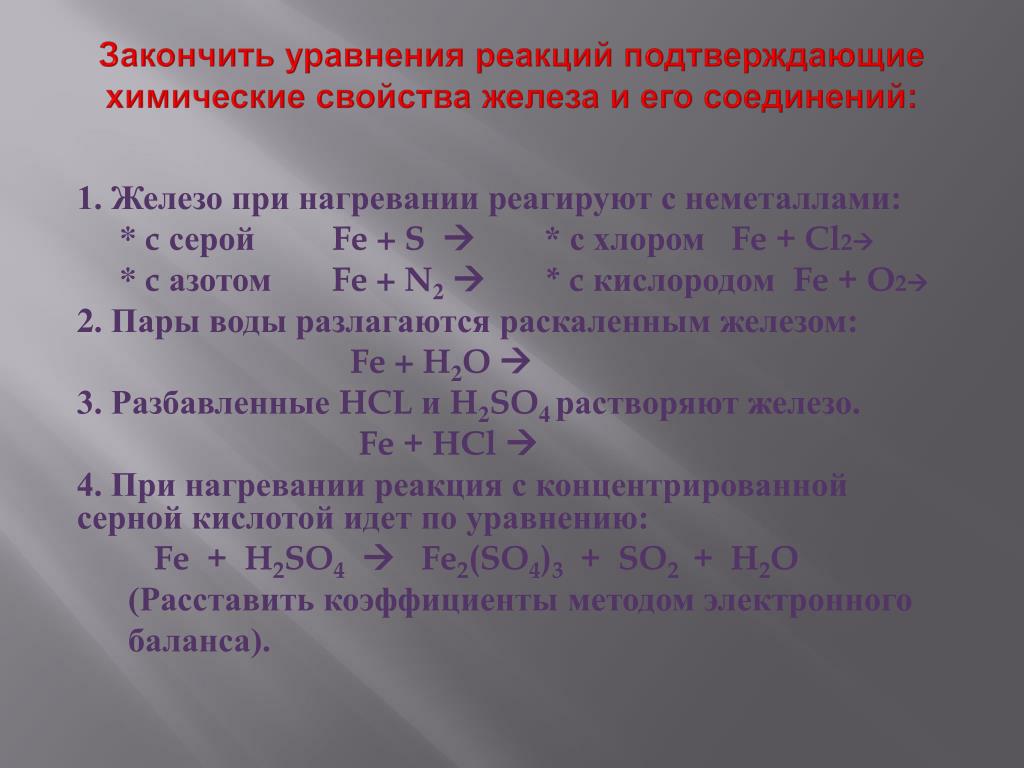 Сера продукты реакции с железом. Уравнения с железом. Химические реакции с железом. Уравнения реакций с железом. Уравнение реакции железа.