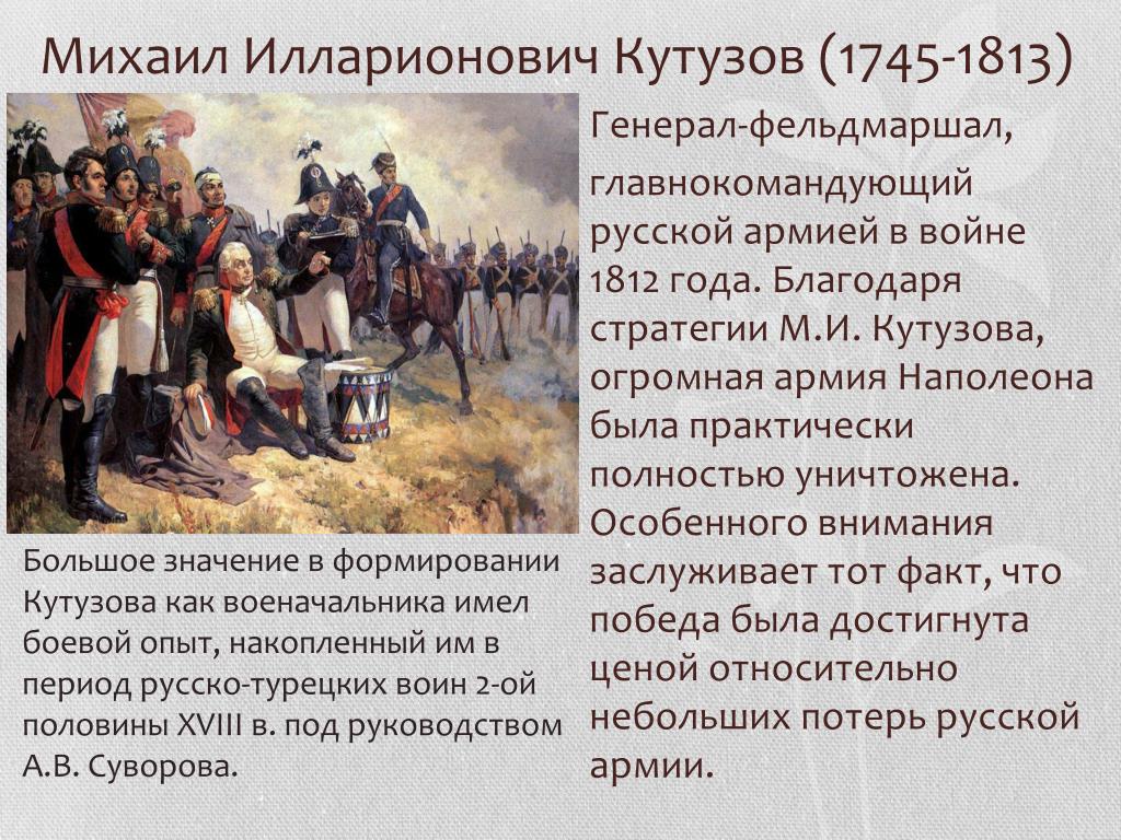 События 1812 года в войне и мир. Наполеон и Кутузов 1812.