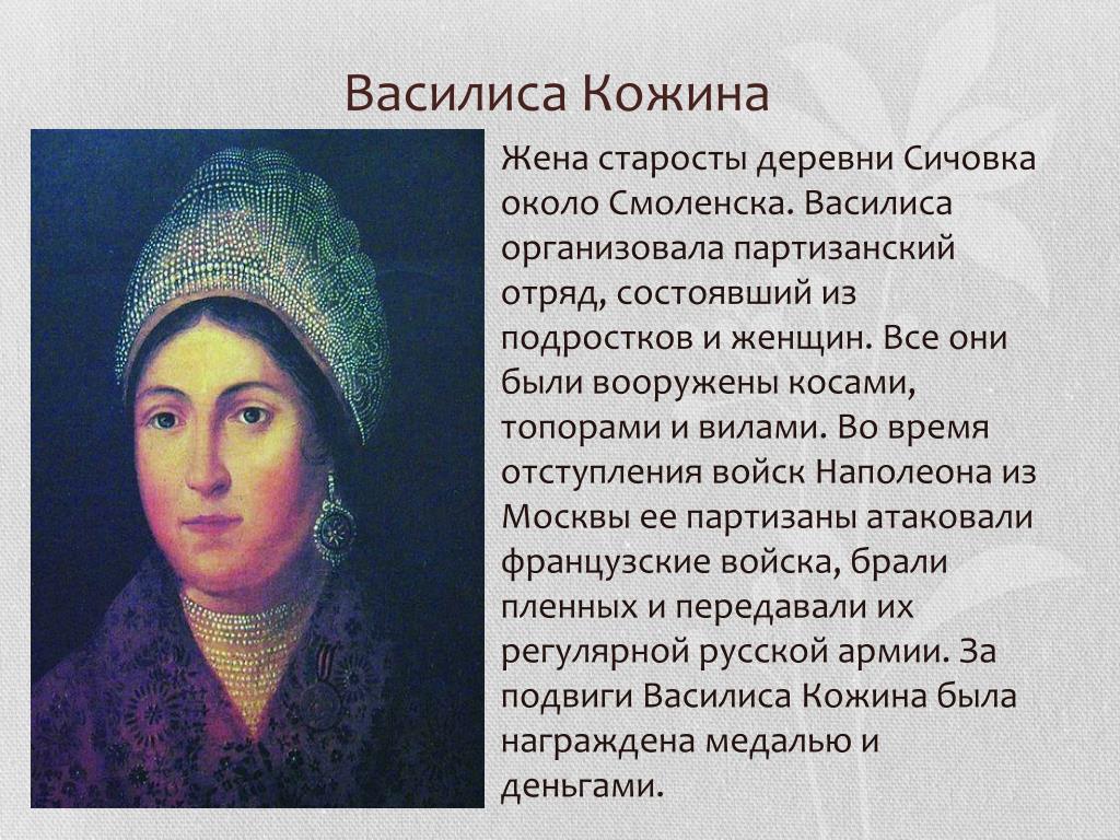 Женщина герой войны 1812 года. Партизанские отряды 1812 Василисы Кожиной.
