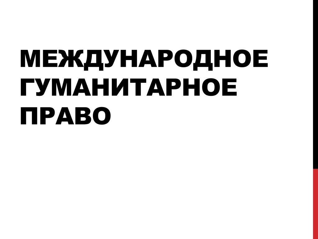 Международное гуманитарное право сложный план егэ