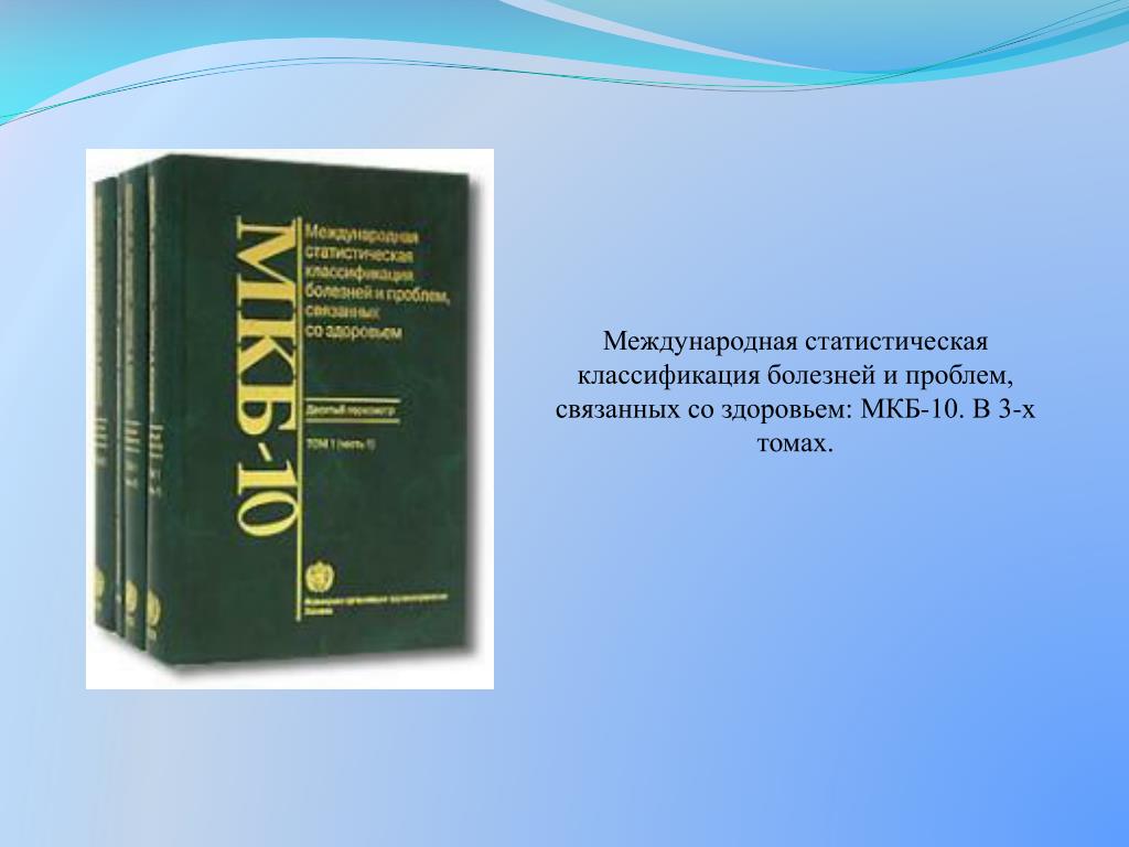 Справочник мкб 10. Международная классификация болезней 10-го пересмотра. Мкб-10 Международная классификация болезней книга. Международная классификация болезней книга. Международная статистическая классификация болезней.