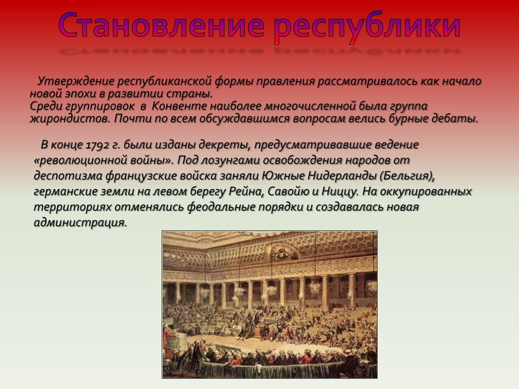 Мексика имеет республиканскую форму правления. Франция форма правления. Республиканская форма правления. Революция во Франции форма правления. Утверждение Республики.