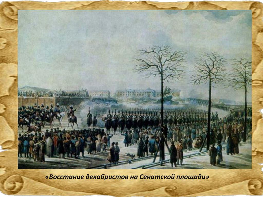 1825 году произошло восстание декабристов. 1825 Восстание Декабристов на Сенатской площади. Сенатская площадь 14 декабря 1825 года.