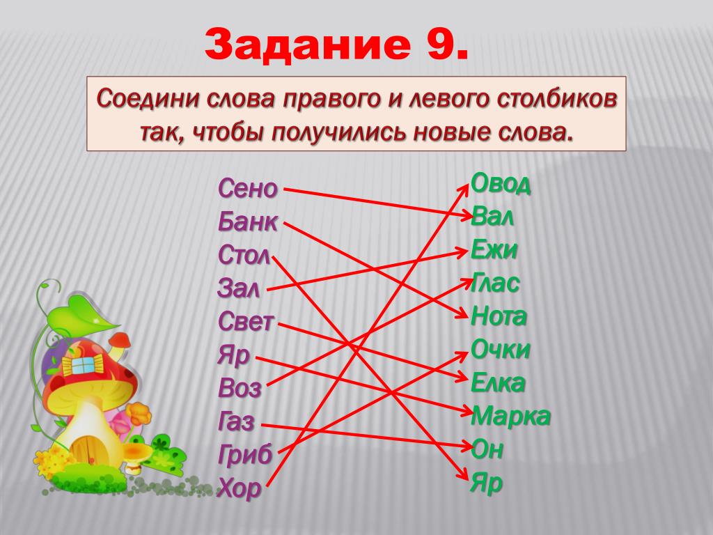 Какое слово 1. Соединить слова. Соедините слова левого и правого столбика. Соедини слова правого и левого столбиков сено марка. Соедини слова левого и правого столбиков.