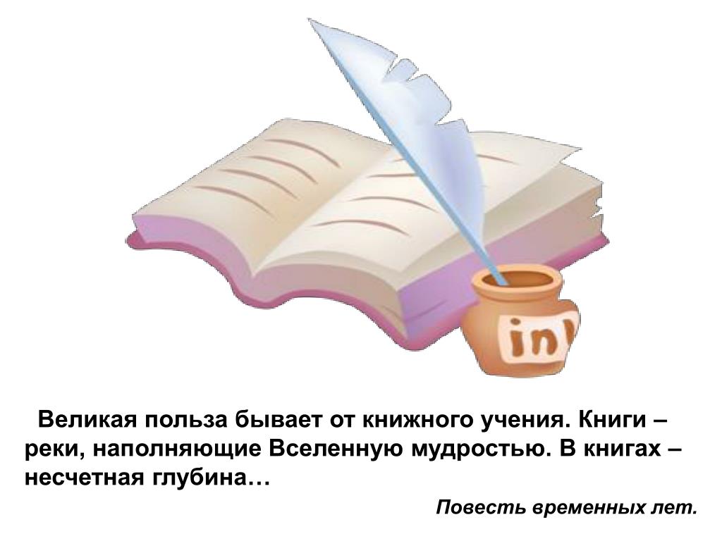 Великий польза. Книги суть реки наполняющие вселенную мудростью. Великая бывает польза от учения книжного. Книга река мудрости наполняющая мир. Книги - это реки наполняющие вселенную - это источники мудрости.