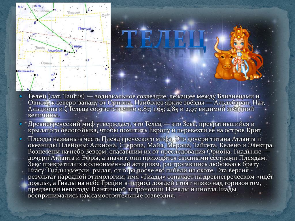 Созвездие звездная величина. Созвездие Орион, Телец возничий. Сведения о созвездии Телец. Телец яркие звезды. Самая яркая звезда в созвездии тельца.