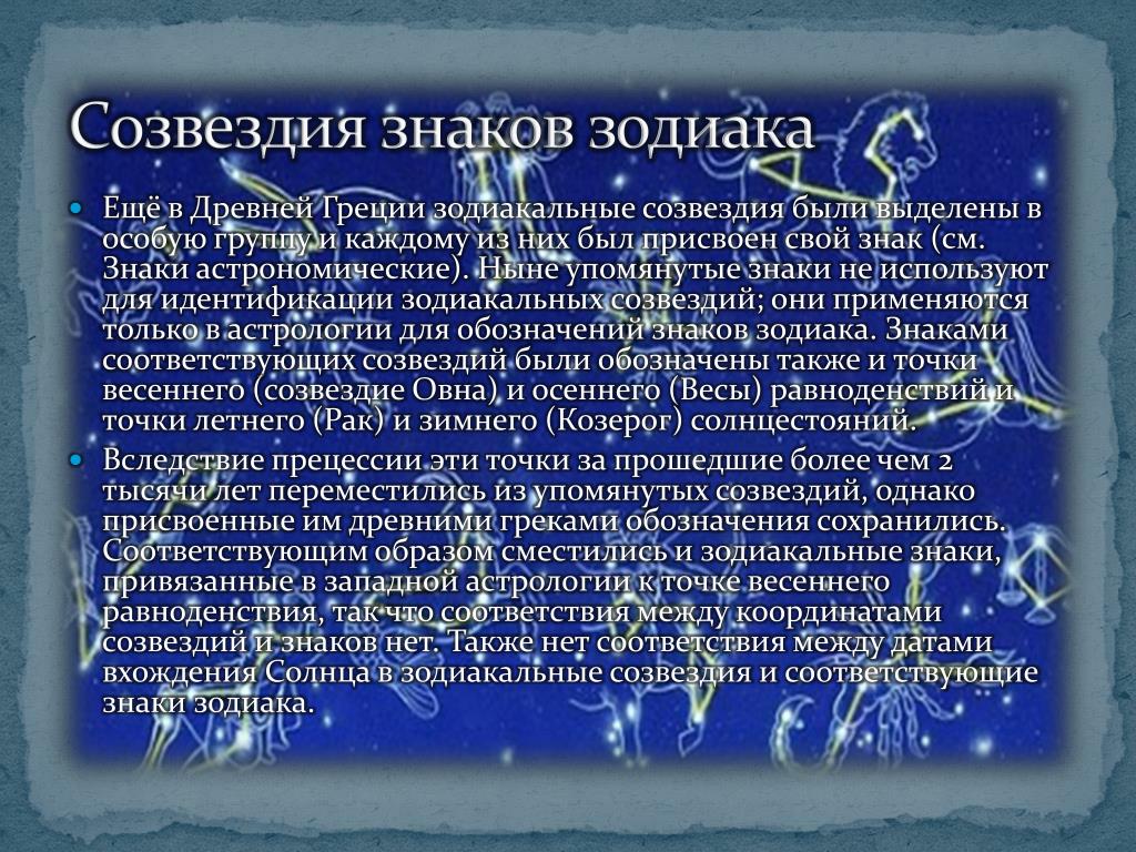 Зодиакальные созвездия презентация 10 класс