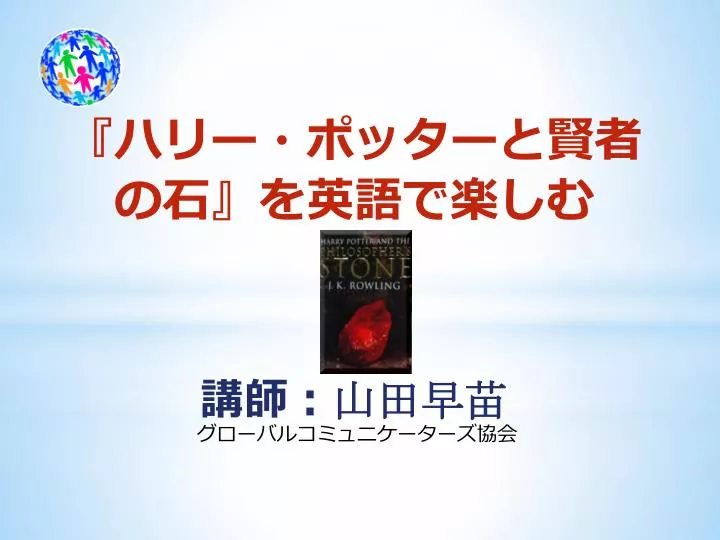 Ppt ハリー ポッターと賢者の石 を英語で楽しむ 講師 山田早苗 Powerpoint Presentation Id