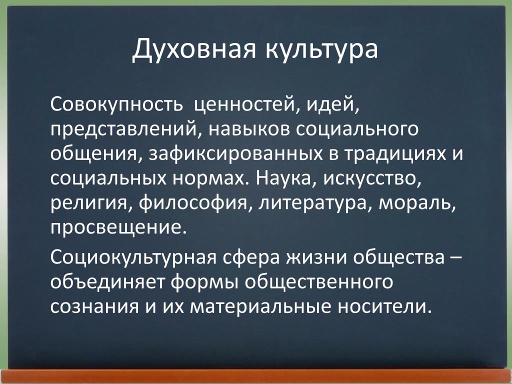 Формы духовной культуры в философии. Духовная культура. Духовной культуры Обществознание.