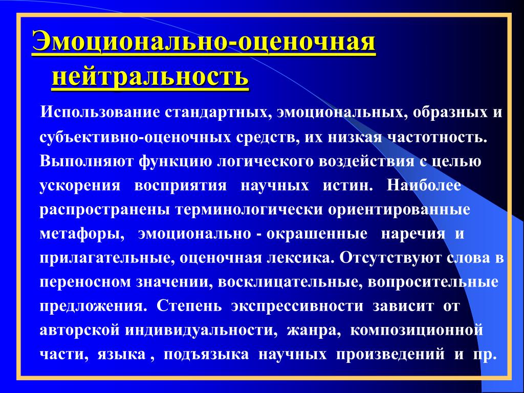 Эмоционально оценочный. Эмоционально-оценочная. Эмоциональоценочные средства. Эмоциональная нейтральность. Эмоционально-оценочная нейтральная.