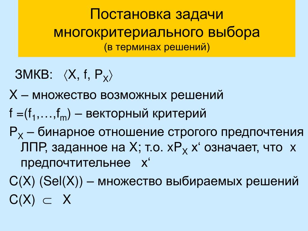 Решение многокритериальной задачи. Метод решения многокритериальных задач. Многокритериальные задачи планирования. Задачи многокритериальной оптимизации. Однокритериальные и Многокритериальные задачи.