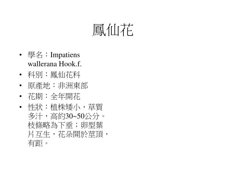 Ppt 鳳仙花powerpoint Presentation Free Download Id Ppt 鳳仙花powerpoint Presentation Free Download Id