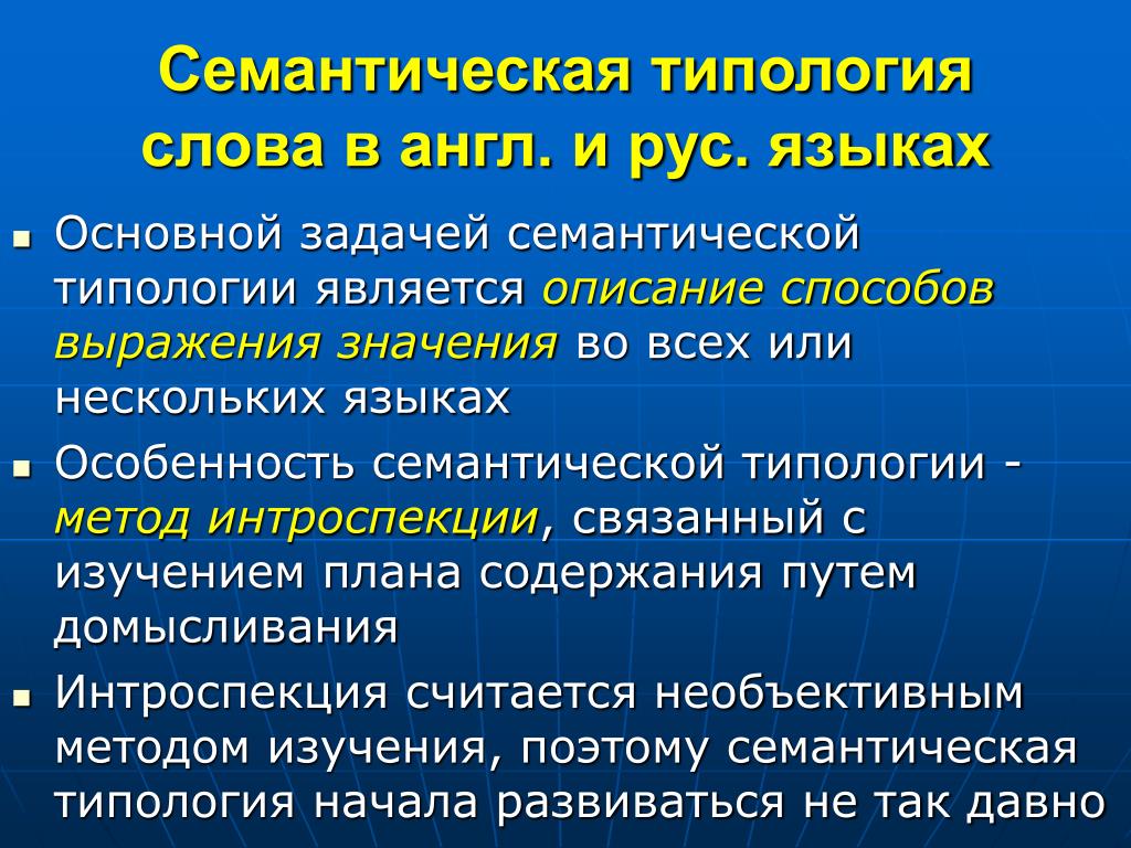 Семантически это. Типология слова. Семантическая типология слова в английском и русском языках. Семантическая типология это. Семантика в английском языке.