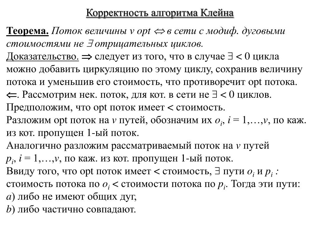 Величина потока. Корректность алгоритма. Доказательство корректности алгоритма. Величина потока в сети.