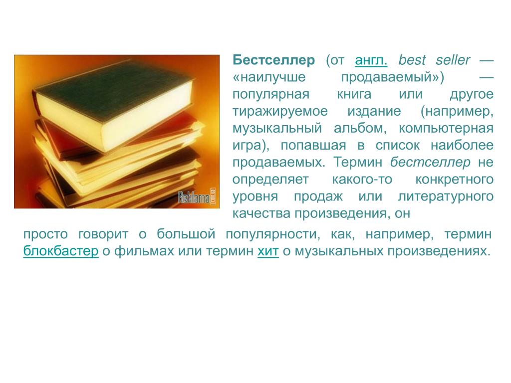 Качество произведения. Бестселлер. Что такое бестселлер определение. Бестселлер это в литературе. Бестселлер это кратко.