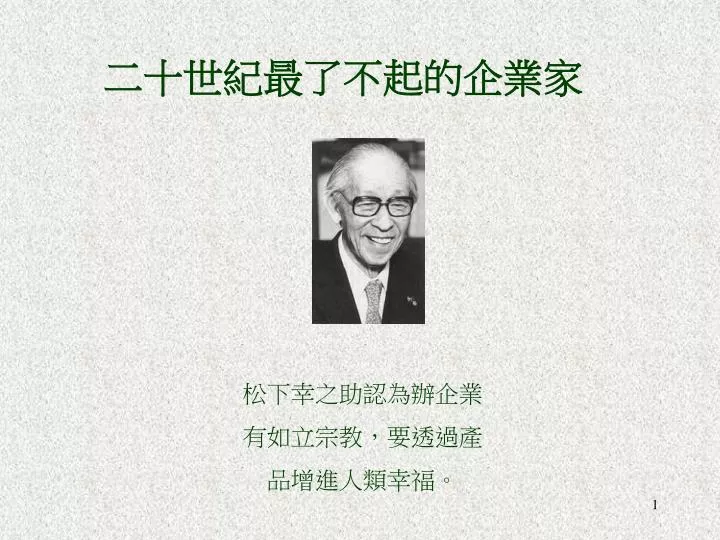 Ppt 松下幸之助認為辦企業有如立宗教 要透過產品增進人類幸福 Powerpoint Presentation Id Ppt 松下幸之助認為辦企業有如立宗教 要透過產品增進人類幸福 Powerpoint Presentation Id