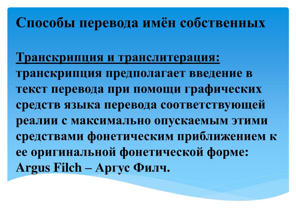 Транскрипция и транслитерация при переводе. Перевод имен собственных.