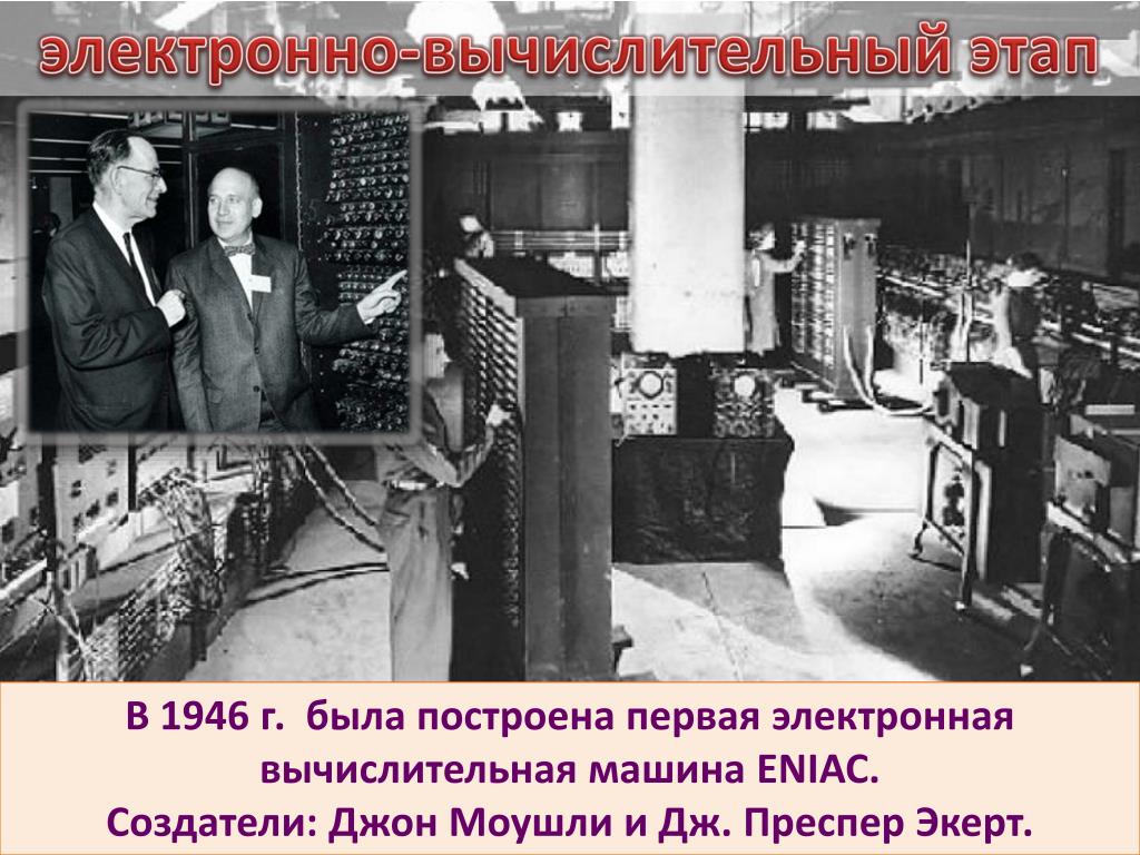 Первый электрический магазин. Электронно-вычислительная машина Eniac 1946. Первая электронно вычислительная машина. Электронно вычислительный этап. Электронно вычислительная машина ЭНИАК.