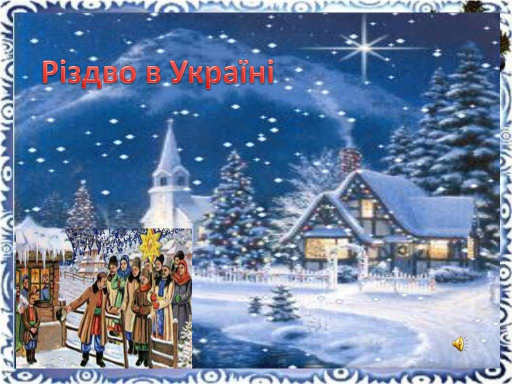 З різдвом христовим картинки. Різдво в Україні. Різдво в Україні презентація. З Різдвом Христовим на хуторе. Різдво на порозі.