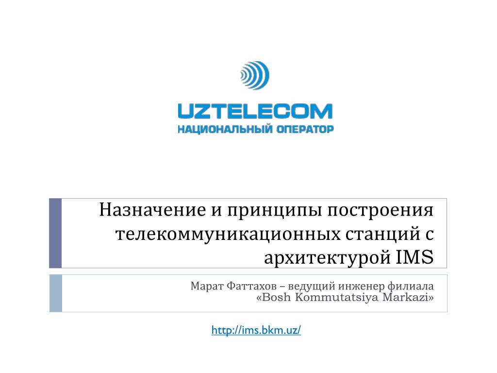 PPT - Назначение и принципы построения телекоммуникационных станций с  архитектурой IMS PowerPoint Presentation - ID:2818019