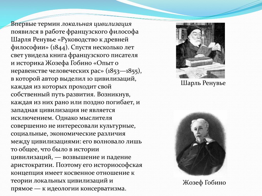 Впервые термин появился. Автор теории локальных цивилизаций. Гобино философ. Эссе о неравенстве человеческих рас Гобино. Термин «цивилизация» появился….