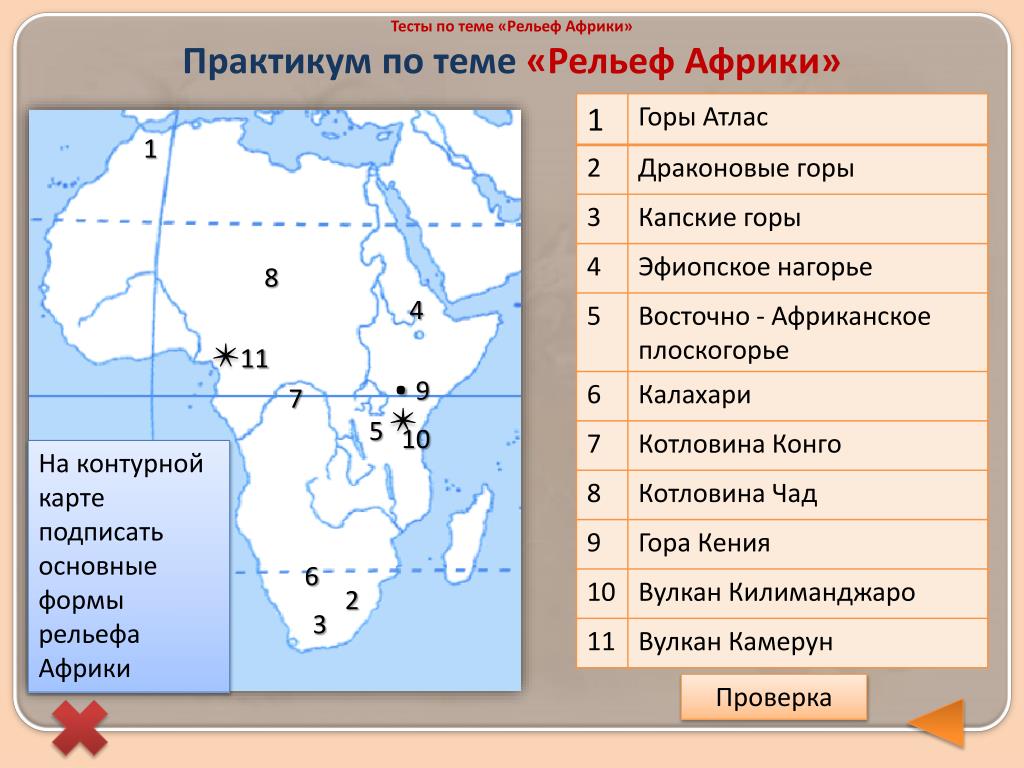 Крупные объекты береговой линии северной америки. Подписать основные формы рельефа Африки на контурной карте. На контурной карте отметить основные формы рельефа Африка. Крупные формы рельефа Африки на контурной карте. Формы рельефа Африки на контурной карте 7.