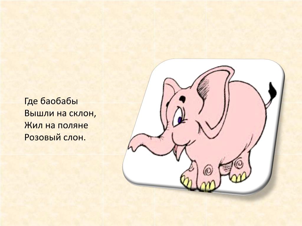 Слова песни розовый слон. Розовый слон стихотворение. Розовый слон слова. Где баобабы выгнали на склон. Розовый Слоник стих.