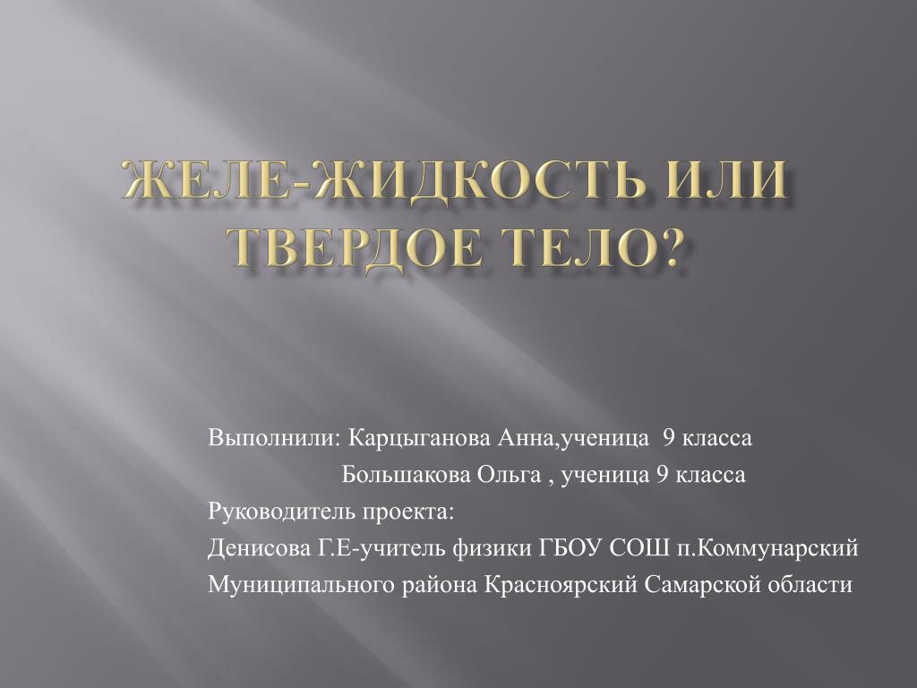 PPT - желе-жидкость или твердое тело? PowerPoint Presentation - ID:2845591