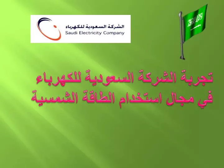 PPT - تجربة الشركة السعودية للكهرباء في مجال استخدام الطاقة الشمسية  PowerPoint Presentation - ID:2848561