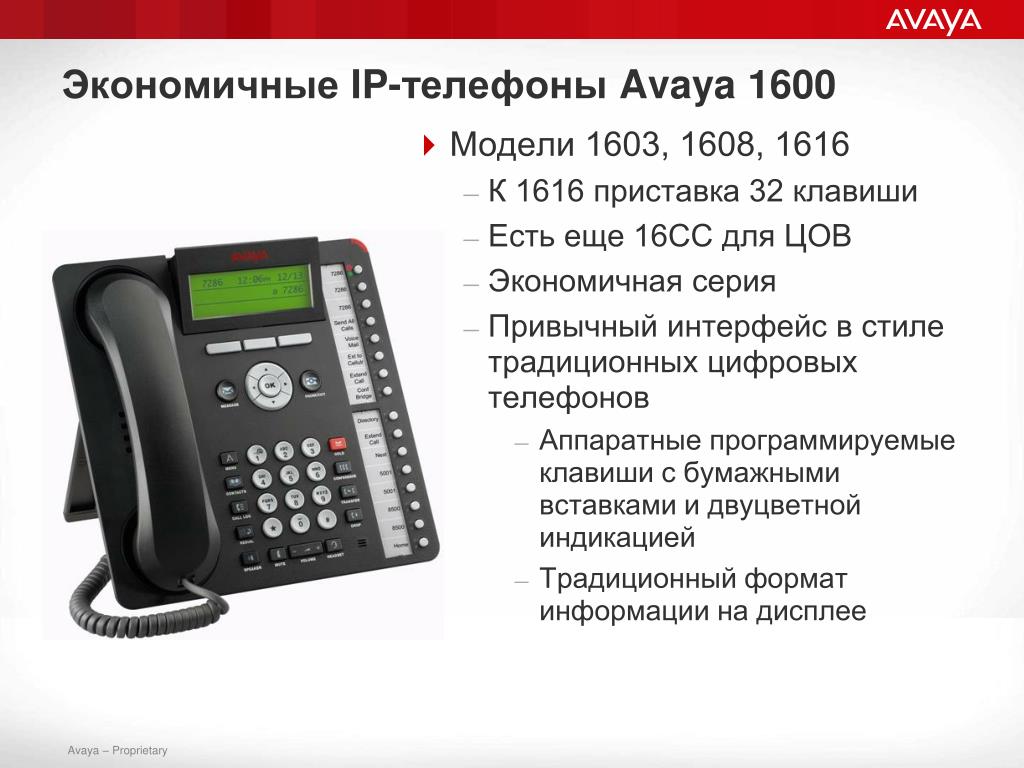 Переключение звонков. Avaya 1616-1. Телефонный аппарат Avaya 1608-i. IP-телефон Avaya 1603. Телефонный аппарат Avaya 1616 проводной.