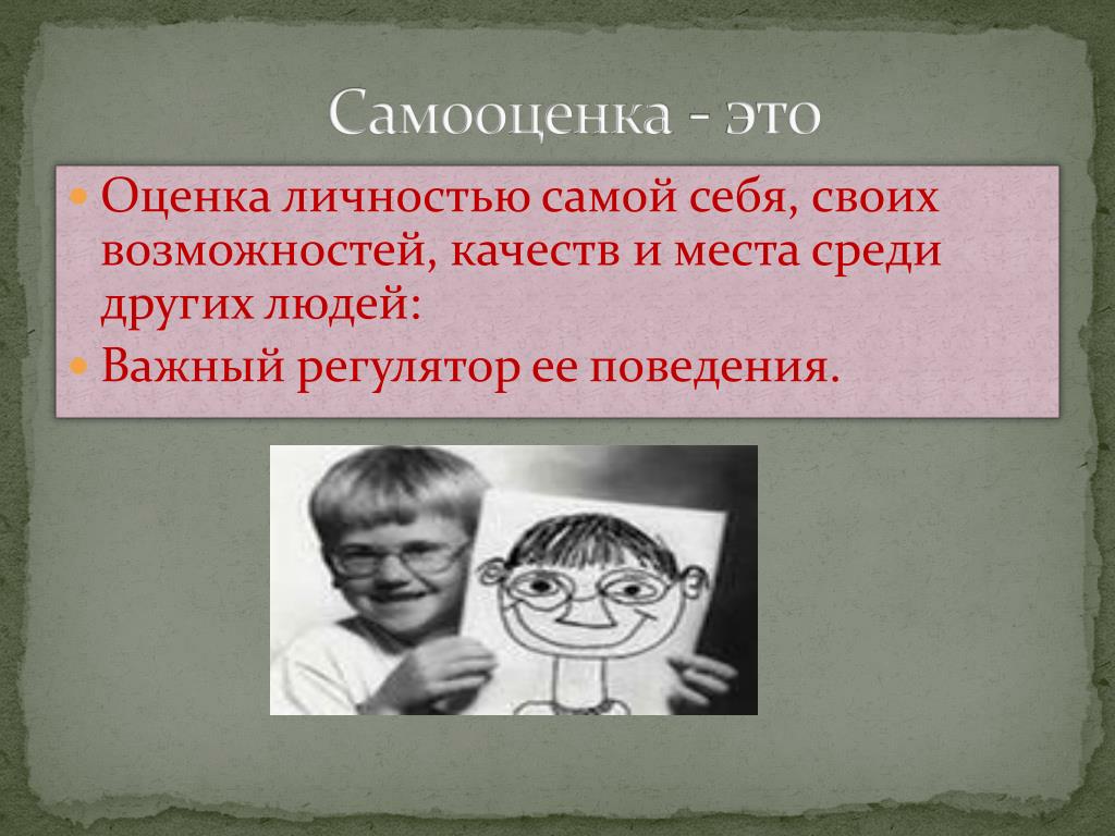 Способность оценивать себя и других. Оценка личности самой себя своих возможностей качеств и места. Оценка личностью самой себя своих возможностей. Самооценка. Оценка себя как личности.