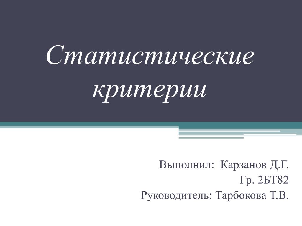 PPT - Статистические критерии PowerPoint Presentation - ID:2874839