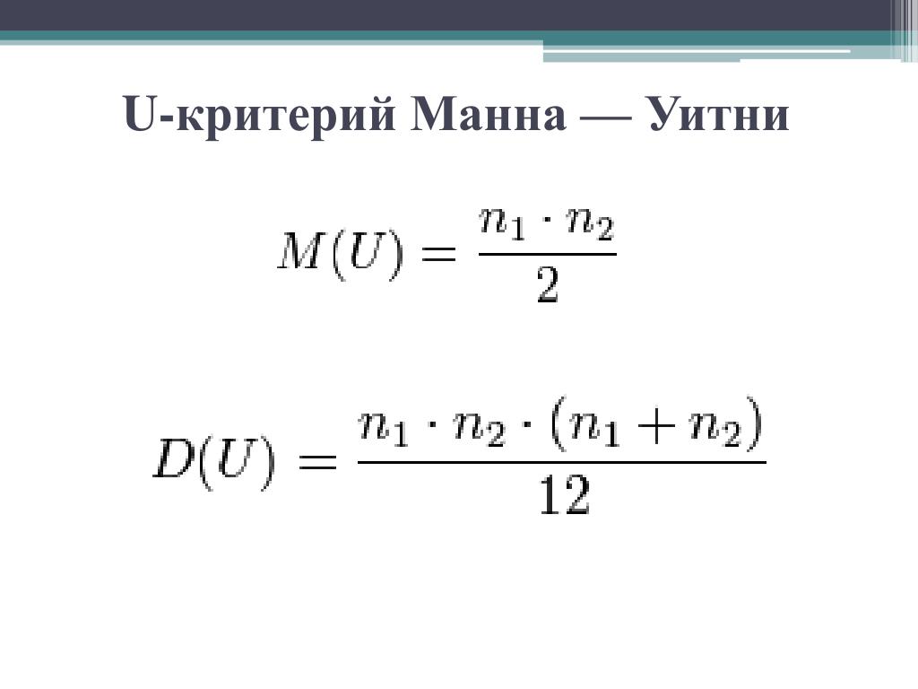 Таблица u критерий Манна-Уитни. Критерий Манна Уитни формула. Критерий Манна-Уитни в статистике. U-критерий Манна - Уитни.