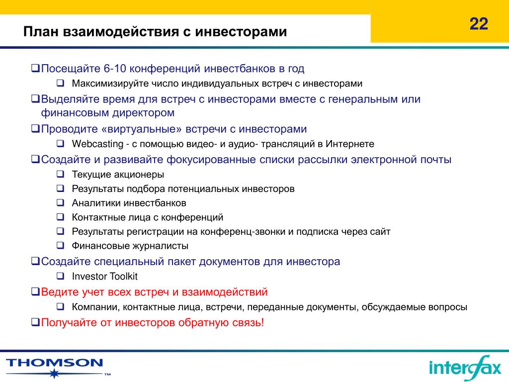 Пункты встречи. План сотрудничества. Планирование взаимодействия. Документ инвестора. Взаимодействие с инвесторами.