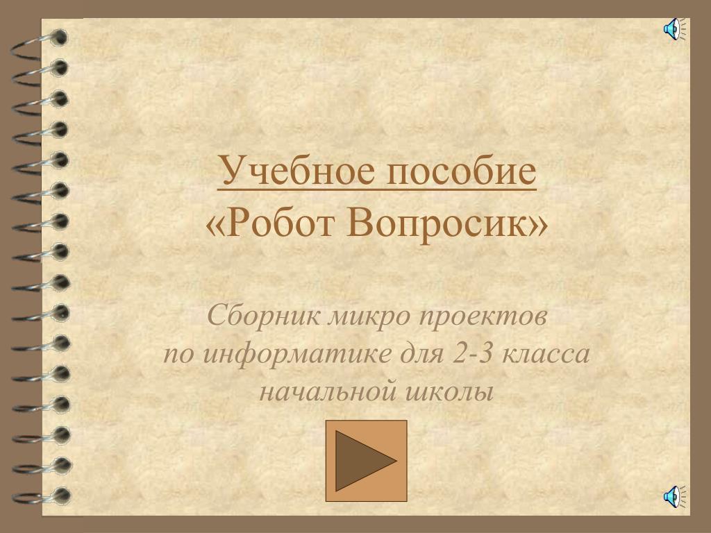 PPT - Учебное пособие «Робот Вопросик» PowerPoint Presentation - ID:2891441