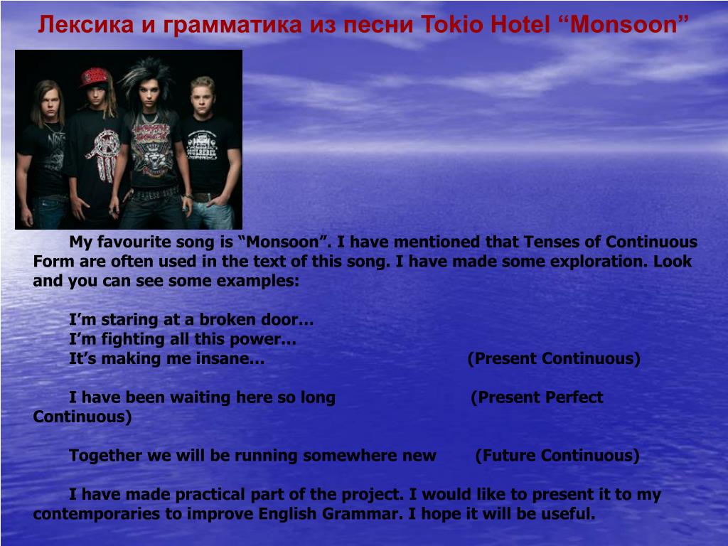 Tokyo текст песни. Tokio Hotel Monsoon перевод. Гимн Tokio Hotel. Текст песни Токио. Monsoon Tokio Hotel текст.