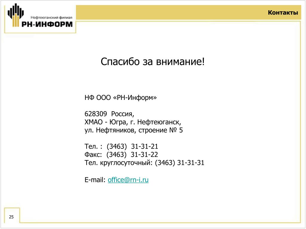 PPT - РН-Информ Нефтеюганский Филиал Направления деятельности PowerPoint  Presentation - ID:2917686