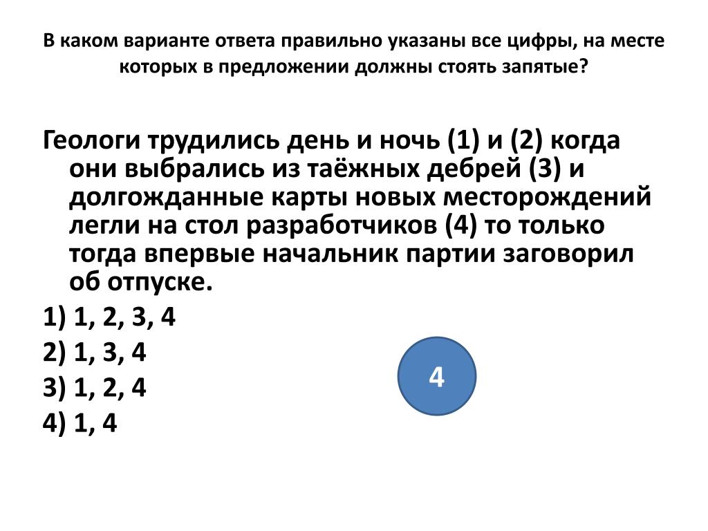 В каком варианте ответа правильно. Геологи трудились день и ночь и когда они выбрались. В каком варианте правильно указаны. Геологи трудились день и ночь и когда они выбрались из таежных дебрей. Какие то варианты.