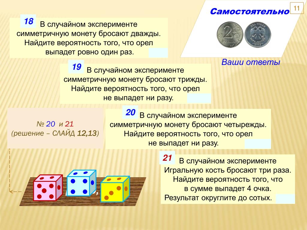 Кубик бросают 10 раз. В случайном ксперимене симмеринуую монеру. В случайном эксперименте монету бросают дважды. Симметричную монету бросают. В случайном эксперименте симметричную монету бросают дважды.