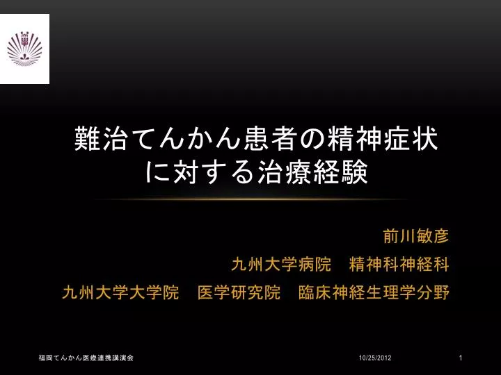 Ppt 難治てんかん患者の精神症状 に対する治療経験 Powerpoint Presentation Id Ppt 難治てんかん患者の精神症状 に対する治療経験 Powerpoint Presentation Id