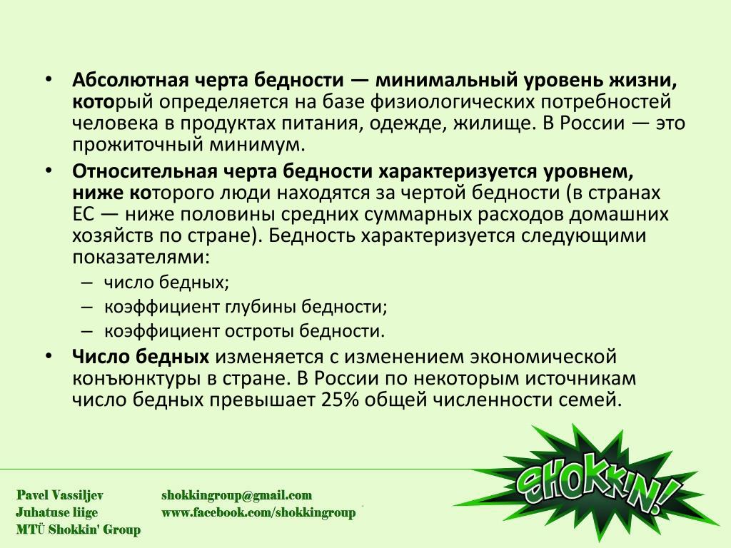 Абсолютный черт. Абсолютная черта бедности. Абсолютная и Относительная черта бедности. Как определяется черта бедности. Как определяется уровень бедности.