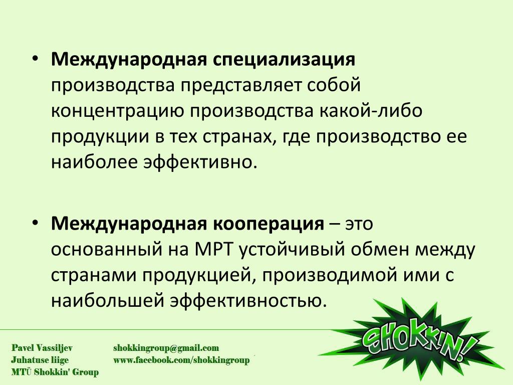 Международная специализация