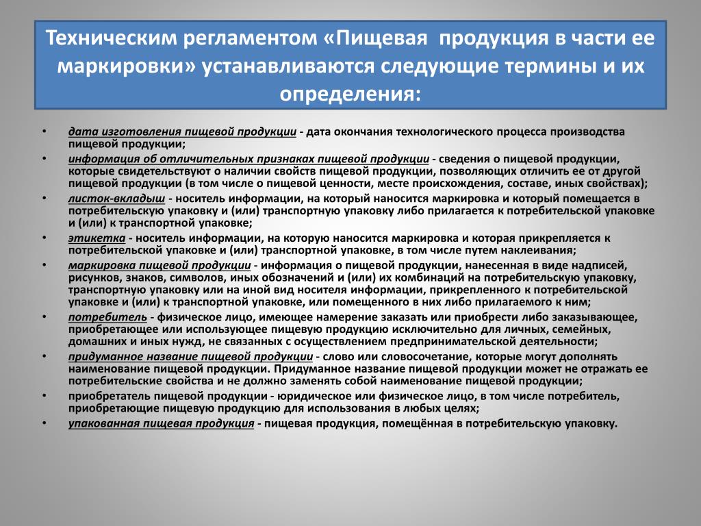 Пищевой регламент. Техрегламент пищевая продукция в части маркировки. Заявление о безопасности пищевой продукции. Дата производства пищевой продукции. Место изготовления пищевой продукции определяется.