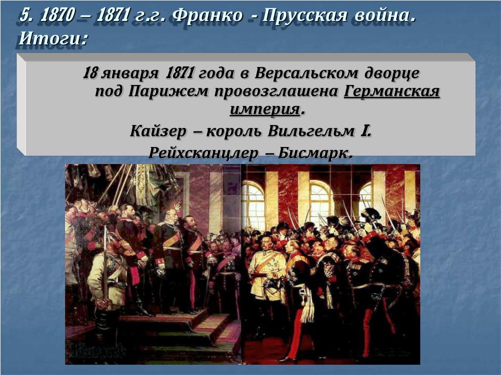 В чем проявлялось несовершенство германской империи. Провозглашение германской империи в 1871 году. Германская Империя 18 января 1871. 18 Января 1871 была провозглашена Германская Империя. Франко-Прусская война и провозглашение германской империи (1870–1871).