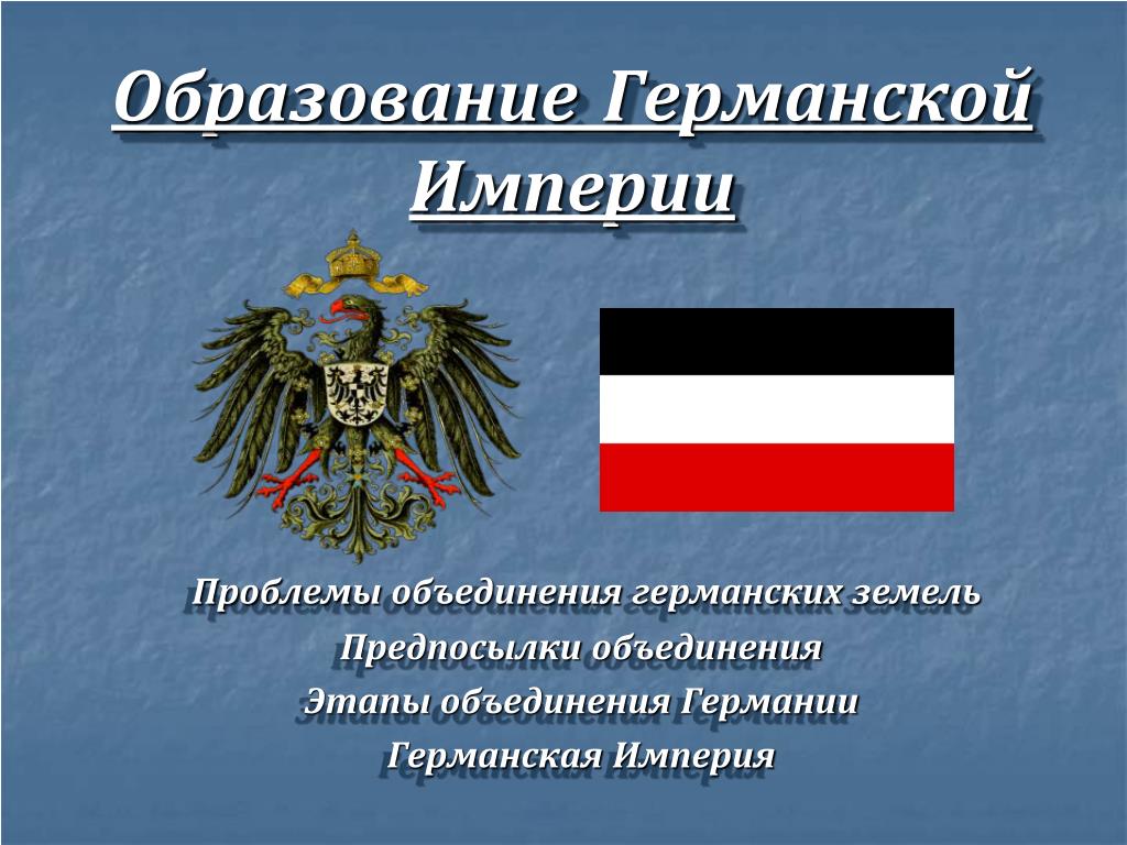 PPT - Образование Германской Империи PowerPoint Presentation - ID:2934559