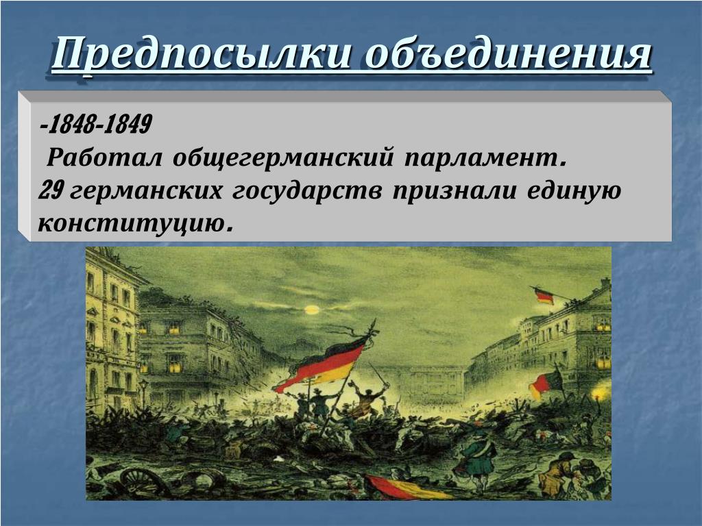 После объединения. Причины объединения Италии 1848 1849. Германская Империя (1848–1849). Объединение Германии 1849. Объединение Германии 1848.