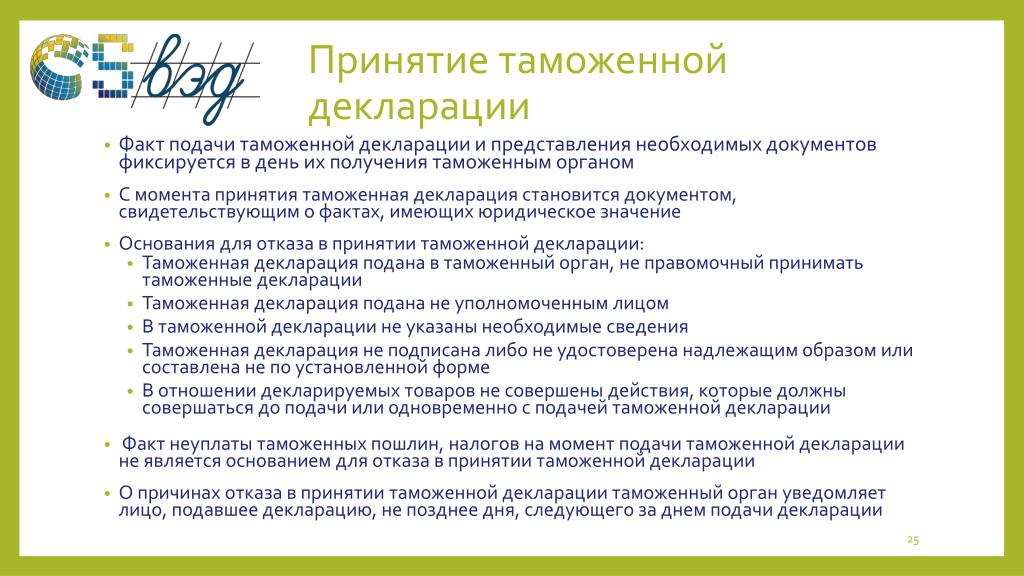 Принятие таможенной декларации Принятие таможенной декларации